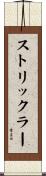 Strickler Scroll