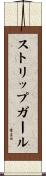 ストリップ・ガール Scroll