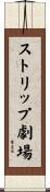 ストリップ劇場 Scroll
