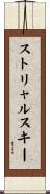 ストリャルスキー Scroll