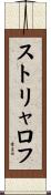 ストリャロフ Scroll