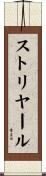 ストリヤール Scroll