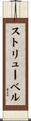 ストリューベル Scroll