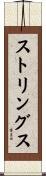 ストリングス Scroll