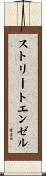 ストリートエンゼル Scroll