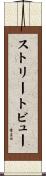 ストリートビュー Scroll