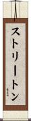 ストリートン Scroll