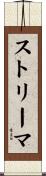 ストリーマ Scroll