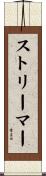ストリーマー Scroll
