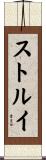 ストルイ Scroll