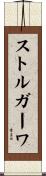 ストルガーワ Scroll
