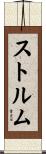 ストルム Scroll