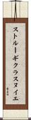 ストルーギクラスヌイエ Scroll