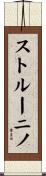 ストルーニノ Scroll