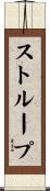 Stroup Scroll