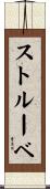 ストルーベ Scroll