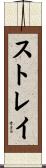 ストレイ Scroll