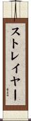 Strayer Scroll