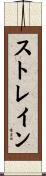 ストレイン Scroll