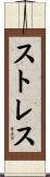 ストレス Scroll