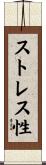 ストレス性 Scroll