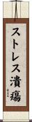 ストレス潰瘍 Scroll