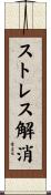 ストレス解消 Scroll