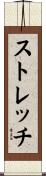ストレッチ Scroll