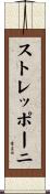 ストレッポーニ Scroll