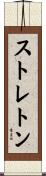 ストレトン Scroll