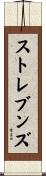 ストレブンズ Scroll