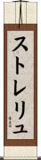 ストレリュ Scroll