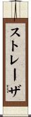 ストレーザ Scroll