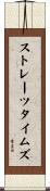 ストレーツタイムズ Scroll