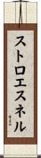 ストロエスネル Scroll