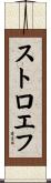 ストロエフ Scroll