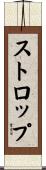 ストロップ Scroll