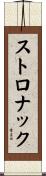 ストロナック Scroll