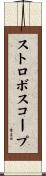 ストロボスコープ Scroll