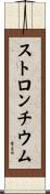 ストロンチウム Scroll