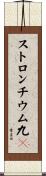 ストロンチウム九〇 Scroll