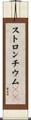 ストロンチウム９０ Scroll
