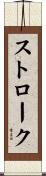 ストローク Scroll