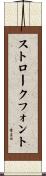 ストローク・フォント Scroll