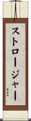 ストロージャー Scroll