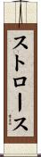 ストロース Scroll