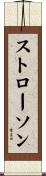 ストローソン Scroll