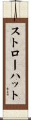 ストローハット Scroll