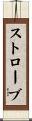 ストローブ Scroll