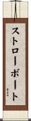 ストローボート Scroll